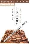 中国金融简史 封面