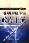 中国市场经济运行中的政府干预 封面