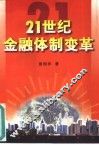21世纪的金融体制变革 封面