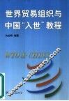 世界贸易组织与中国“入世”教程  中英文本 封面