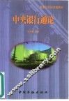 中央银行通论 封面