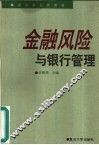 金融风险与银行管理 封面