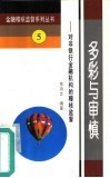 多彩与审慎  对非银行金融机构的稽核监督 封面
