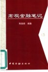 宏观金融笔记 封面