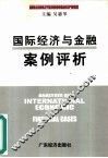 国际经济与金融案例评析 封面