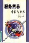 服务贸易  中国与世界 封面