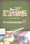 四六级易混易错短语解析 封面