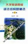 大学英语四级考试语法结构题精选  第2版 封面