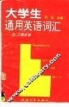 大学生通用英语词汇 封面