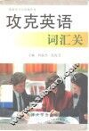 攻克英语词汇关 封面