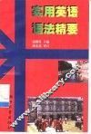 实用英语语法精要 封面