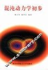 混沌动力学初步 封面