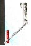 电视摄影与编辑 封面