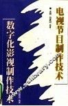 电视节目制作技术 封面