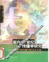 面向21世纪的传播学研究  中加传播学研讨会文集 封面