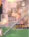 国际传播  现代传播文集 封面