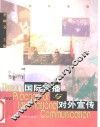 国际传播与对外宣传 封面