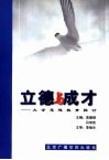 立德与成才  大学思想教育探讨 封面