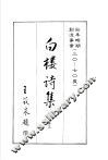 白楼诗集  卷3 封面
