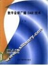 数字音频广播 DAB 技术 封面