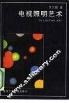 电视照明艺术 封面