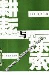 耕耘与探索 封面