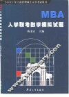 MBA入学联考数学模拟试题 封面