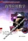 高等应用数学  下  工程部分 封面
