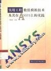 实用工程数值模拟技术及其在ANSYS上的实践 封面