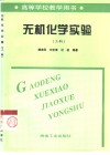 无机化学实验  工科 封面