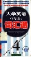 大学英语精读词汇通  第4册 封面