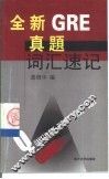 全新GRE真题词汇速记 封面
