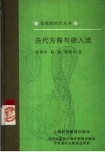 迭代方程与嵌入流 封面