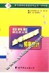 GRE类比反义词主考词荟萃与频率统计 封面