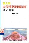 新大纲大学英语四级词汇考点详解 封面