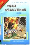 大学英语四级模拟试题与精解  新题型 封面