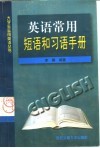 英语常用短语和习语手册 封面