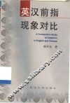英汉前指现象对比 封面