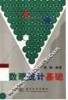 数理统计基础 封面
