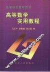 高等数学实用教程 封面