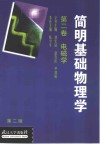 简明基础物理学  第2卷  电磁学 封面