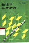 物理学基本教程  第2册 封面