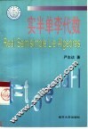 实半单李代数 封面