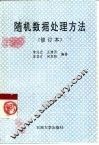 随机数据处理方法 封面