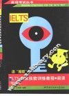 IELTS考试技能训练教程  阅读  修订版 封面