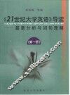 21世纪大学英语导读·篇章分析与词句理解  第1册 封面