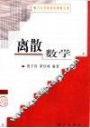离散数学 封面