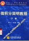微积分简明教程  下 封面
