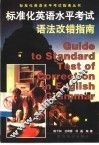 标准化英语水平考试语法改错指南 封面