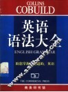 Collins Cobuild英语语法大全 封面